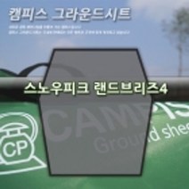 캠피스 그라운드시트 랜드브리즈4-이너 스노우피크 전용 바닥습기차단 결로방지 바닥전용시트 타폴, 0/0
