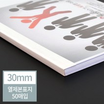 일음쇼핑^^m현대오피스 아이보리 열표지 30mm(300매이내제본) 기용제본 열기전용 열기제본 열기 열용 열기용 열제본일medi^^, ab^^선택없는