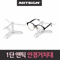 앤틱 안경거치대 선글라스 진열대 1단 보관 전시대 선반, 단품, 단품