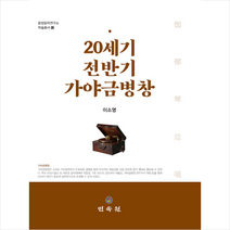 20세기 전반기 가야금병창 +미니수첩제공, 이소영