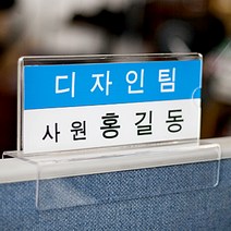 사무실용품 명패 파티션 아크릴표찰 꽂이 아크릴명패, 파티션 [A2320]