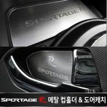 [에이치플러스몰] 메탈 자동차 컵홀더 받침대 도어캐치 스포티지R, 상세 설명 참조
