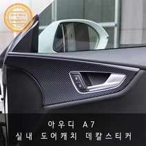 아우디 A7 실내 도어캐치 튜닝 카본 데칼스티커, 레드카본