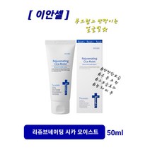 이안셀 리쥬브네이팅 시카 모이스트 50ml 실키한 발림성 보습막형성 광채피부 신속한진정 고보습효과 끈적임 없는 촉촉한 보습제 사은품증정 당일무료배송, [이안셀] 리쥬브네이팅 시카 모이스트 50ml
