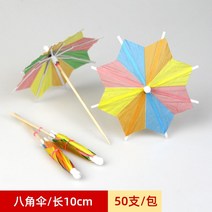 칵테일 장식 이쑤시개 우산모양 디저트, 팔각형 우산/50 개입
