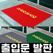 잡화킹 현관 가게 매장 발매트 출입구 백화점 호텔 깔게 먼지 흙털이 상가 입구 출입문 미끄럼방지 발판 매트, 그린90x120cm