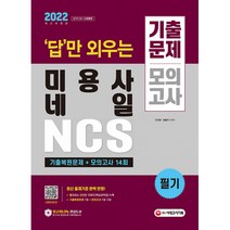 2022 답만 외우는 미용사 네일 필기 기출문제 + 모의고사 14회, 시대고시기획