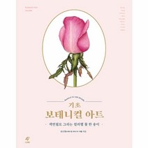 웅진북센 기초 보태니컬 아트 색연필로 그리는 컬러별 꽃한송이