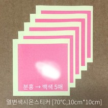 열변색 시온스티커 (70도)