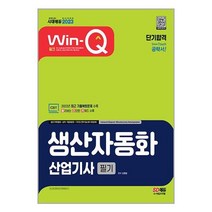 2023 Win-Q 생산자동화산업기사 필기 단기합격 / 시대고시기획책 도서 서적 | 스피드배송 | 안전포장 | 사은품 | (전1권)