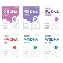 해법 중학국어 DNA 깨우기 시리즈 - 천재교육, 문법 DNA 깨우기