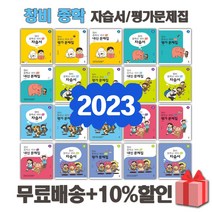 2023년 창비 중학교 자습서 평가문제집 중등 국어 중1 중2 중3 중학 1 2 3, 선물+[창비]중학국어2-1내신문제집(이도영)
