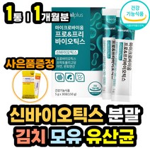 3세대 HMO 모유유산균 장내유익균먹이 프락토올리고당 유산균종균 락토 바실러스 살리바리우스 애시도필러스 플란타룸 람노서스 람노스 LGG 엘지지 성인 어른 여성 남성 여자 남자 추천