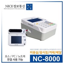 월 관리비 없음 / 무약정 / 카카오페이 제로페이 현금영수증 자동 컷팅 / 유선카드단말기 NC-8000 / 배달의민족 PC 노트북 포스기 연동 가능, 카드사 가맹점 가입이 되어 있음, K-2000N (일반세트)
