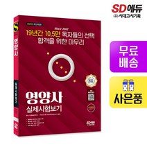 sd에듀영양사 최저가 가격비교