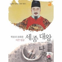 세종대왕 학문과 문화를 이끈 임금 013 전학년꿈이사, 상품명