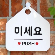 [바보사랑] 오픈 안내판 카페 cctv 팻말 문패 제작 043미세요, 상품명:043미세요(오각20x20cm) / 색상:오각형화이트+문구실버헤어단면