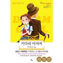 키다리 아저씨, 미다스북스