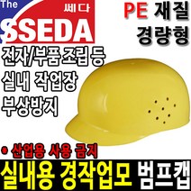 쎄다 범프캡 2 실내 작업모 안전모 경량안전모, 개나리색