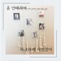 라뜨랑 인테리어 벽장식 감성소품 대형 마크라메 월행잉 사진걸이, 마크라메 사진걸이