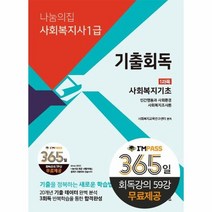 2023 나눔의집 사회복지사1급 기출회독 1과목 사회복지기초 회독강의 59강 무료제공, 상품명