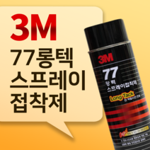 3M 77 강력 스프레이 접착제 (Long Tack 긴 작업시간용) 698ml