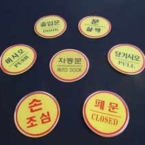출입문 표지판 표시 미시오 당기시오 스티커 문패, 제품선택, 손조심