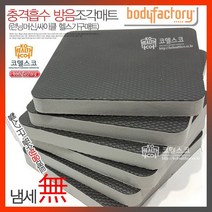 충격흡수 소프트 조각매트4장6장/층간소음방지/런닝머신/방음/자전거매, 소프트형 4장
