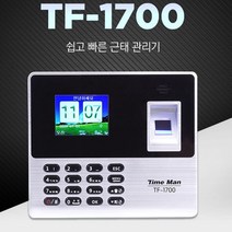 타임맨 지문인식 출퇴근기록기 근태관리기 TF1700