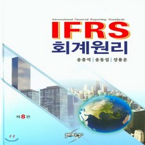 새책-스테이책터 [IFRS 회계원리] 제8판-송충석.송동섭.성용운 지음, IFRS 회계원리