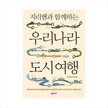 폭스코너 지리쌤과 함께하는 우리나라 도시 여행 + 미니수첩 증정, 전국지리교사모임