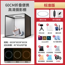 80CM 스튜디오 소형 LED 접이식 제품 사진 라이트 박스 간단한 촬영 램프 채우기 소프트 보석 휴대용 어린이 소품, 60CM 접이식 스튜디오  듀얼 톤 조명