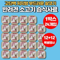 입짧은 강아지 반려견 개 가성비 습식 사료 소고기 닭고기 양고기 치즈 고단백 저지방 영양 간식 시바견 비숑 스피츠 포메라니안, 소고기맛 x 1박스(24개입)