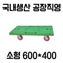 대한캐스터 소형 600X400 초록사각달리 돌리 카트 구루마 리어카 끌차, PVC