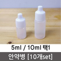 휴대용 실험용 안약병 (10개) 안약통 빈병 투명병, 1개, 10ml