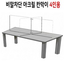 4인용 아크릴 비말차단 투명 칸막이 파티션 식당 테이블 학원 도서관 카페 급식소 병원 가림막, 단품