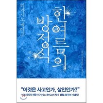 한여름의 방정식:갈릴레오 시리즈 6, 재인, <히가시노 게이고> 저/<이혁재> 역” class=”wr-img”></a></div></div></div></div><div class=