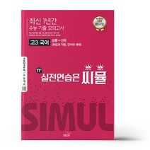 씨뮬 11th 최신 1년간 수능 기출 모의고사 고3 국어 (2023년)