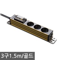 현대일렉트릭 서버탭 고용량 멀티탭 2구 3구 4구 업소용 대형가전 에어컨 전기히터등 과부하 합선방지 누전차단기탑재, 3구1.5m 골드