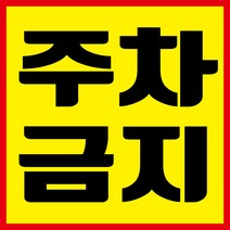 주차금지 현수막, 현수막 인쇄 후 사방타공 및 큐방(유리 부착용 뽁뽁이)