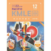 Pacific KMLE 예상문제풀이 Vol.12(2022): 소아과 각론I, Pacific Books