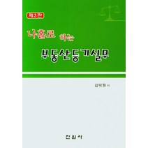 나홀로 하는 행정소송과 행정심판, 진원사, 김덕원, 이창희