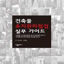 NSB9788955923070 새책-스테이책터 [건축물 유지관리 실무가이드] ---시공문화사-양성희 외 지음-토목/건축공학-20141010 출간-판형 1, 건축물 유지관리 실무가이드