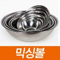 순수국산 스텐 믹싱볼 /사이즈선택 [특가상품]