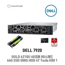딥러닝 텐서플로 서버 DELL 7920 GOLD 6210 64G SSD 500G 4TB Tesla K80 1개 빅데이터분석