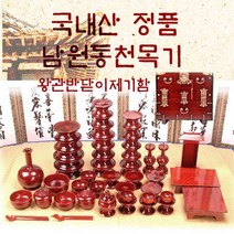 남원동천 효목제기51p + 제기함(향로반상증정), 상세페이지 참조, 상세페이지 참조