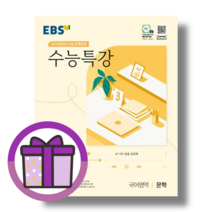 수능특강 문학 (EBS 국어 영역/2023) [2024년도 수능준비 베스트문제집 학용품선물], 국어영역
