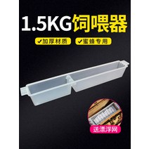 토종벌통 벌집통 꿀벌통 꿀벌상자 탱크 내 사육기 1.5kg 중 벌에게 물을 먹이고 당기를 먹이는 도구인 양봉식기 송부망, 05 1.5kg사육기*60개（부유망 배달）