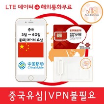 [중국]중국유심칩 VPN불필요 3일 4일 6일 15일 30일 60일 통화지원 인천 대구공항수령, 중국 차이나모바일 10일 매일4GB+총통화50분, 1개