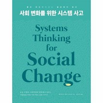 사회 변화를 위한 시스템 사고 공공 비영리 사회적경제 영역에서 일하는 사람들을 위한 사회, 상품명